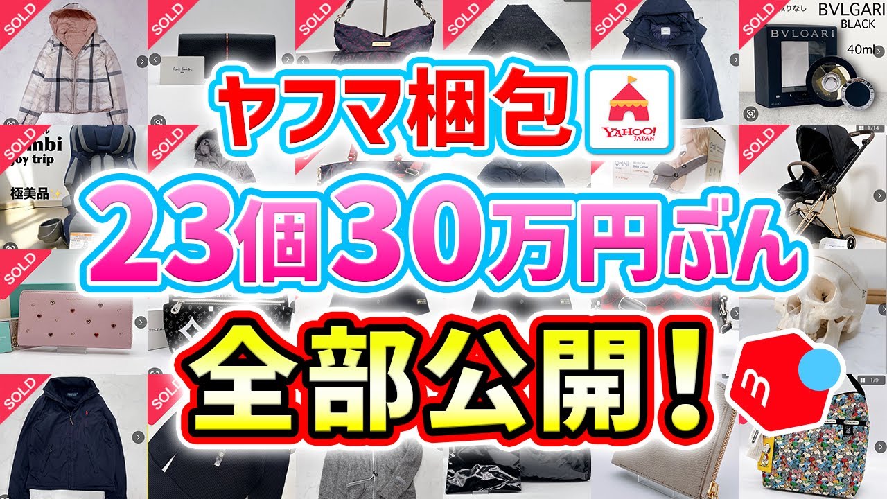 【メルカリ梱包/発送方法】服/ベビーカー/チャイルドシート/売上げ利益ぜんぶ公開！【Yahoo!フリマ】