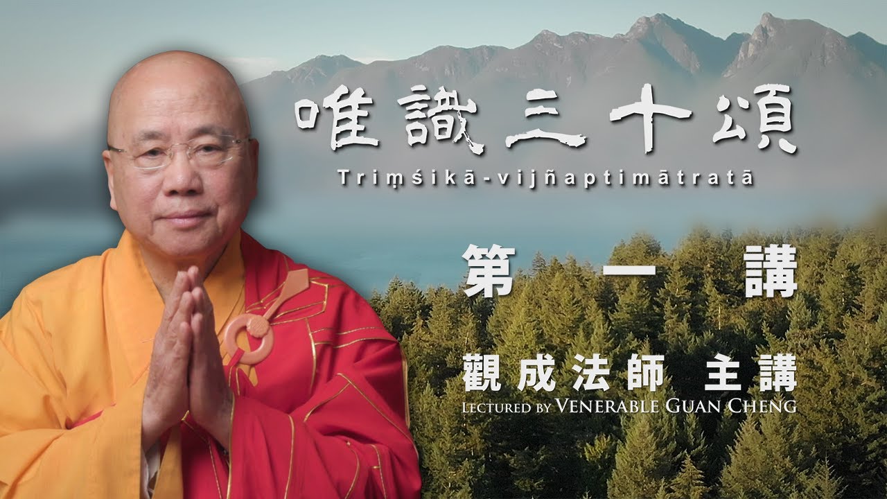 [中文字幕] 唯識三十頌 - 第一講 - 觀成法師主講