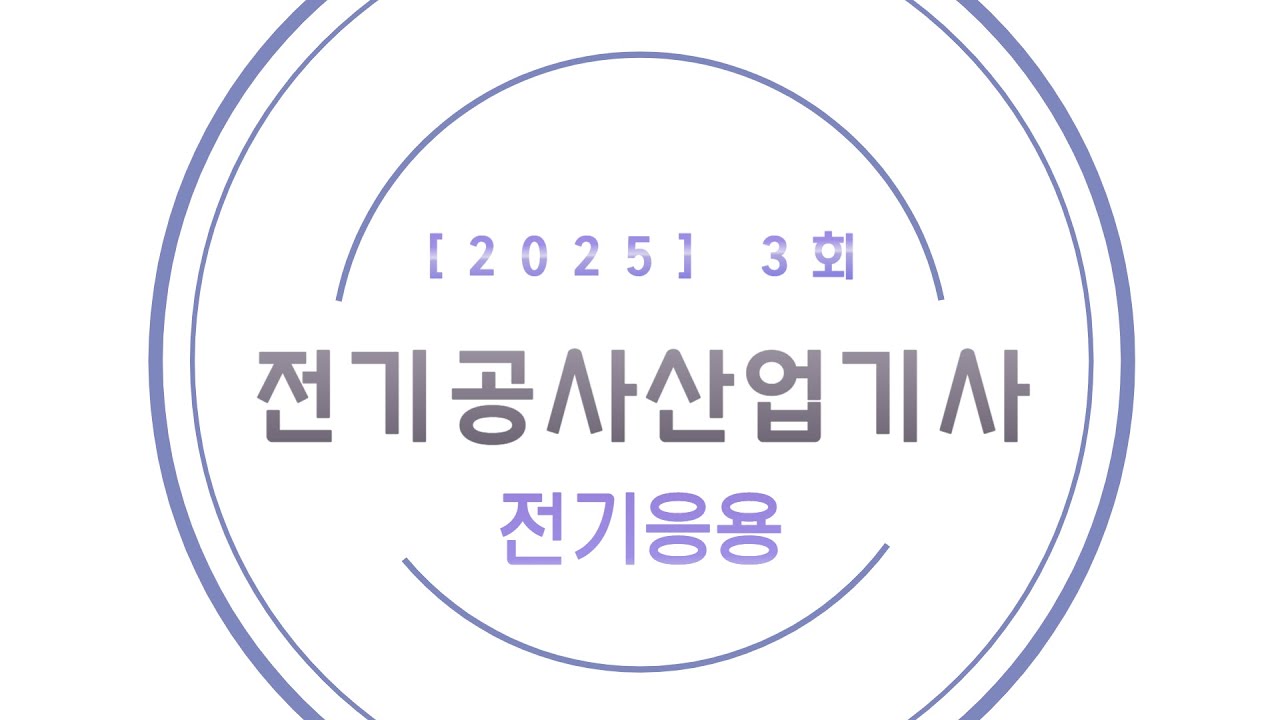 [25년 3회 공사산업기사 CBT 복원] 전기응용