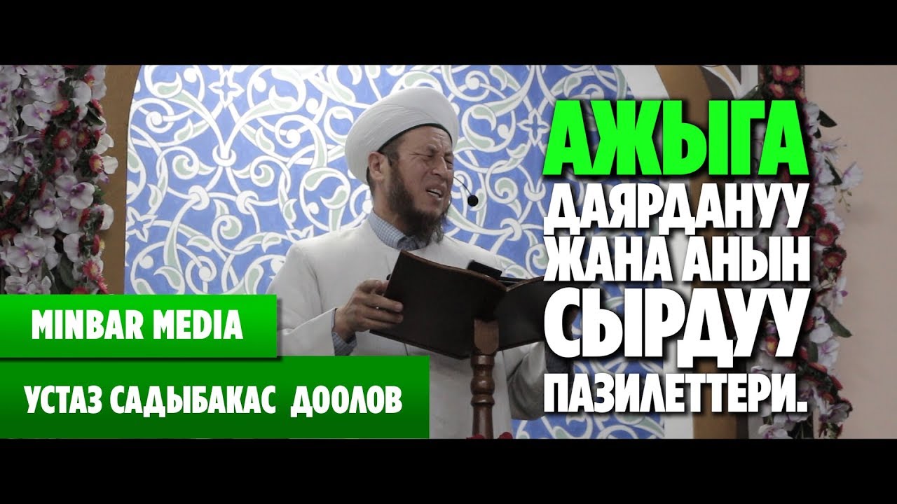 Садыбакас ажы Доолов. АЖЫГА ДАЯРДАНУУ ЖАНА АНЫН СЫРДУУ ПАЗИЛЕТТЕРИ.