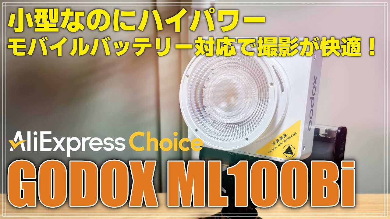 【アリエク】100Wの超小型ビデオライト「GODOX ML100Bi」を徹底紹介！モバイルバッテリー対応で撮影が快適に！