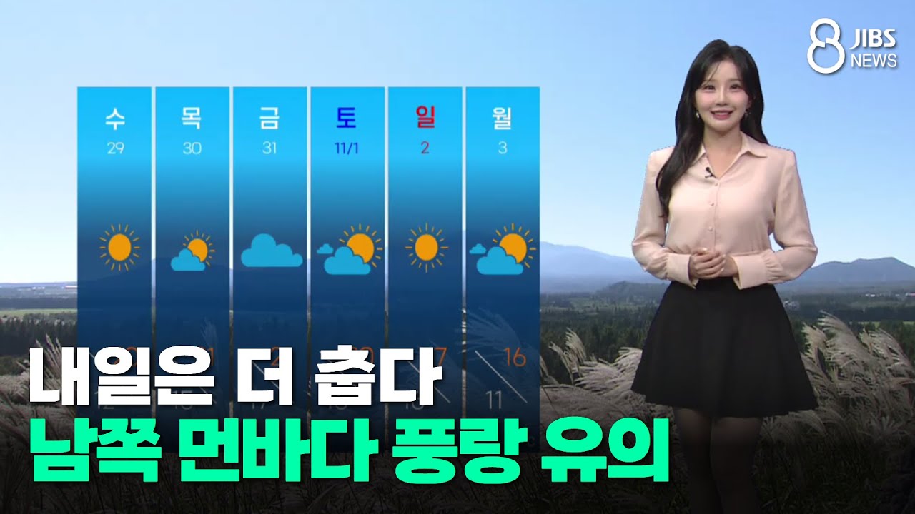 [제주날씨] 내일은 더 춥다, 남쪽 먼바다 풍랑 유의  /JIBS/제주/2025.10.27