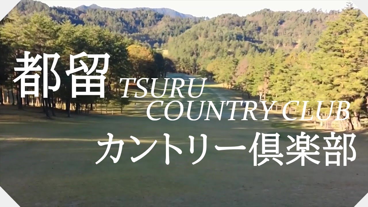 都留カントリー倶楽部（山梨県）かえで・富士桜コース　ラウンド