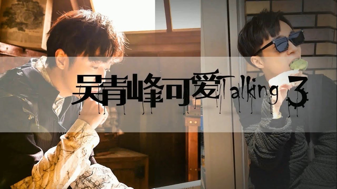 【吳青峰】 可愛talking③