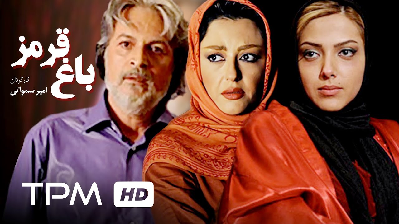 فیلم ایرانی پلیسی باغ قرمز | Iranian Movie Red Garden