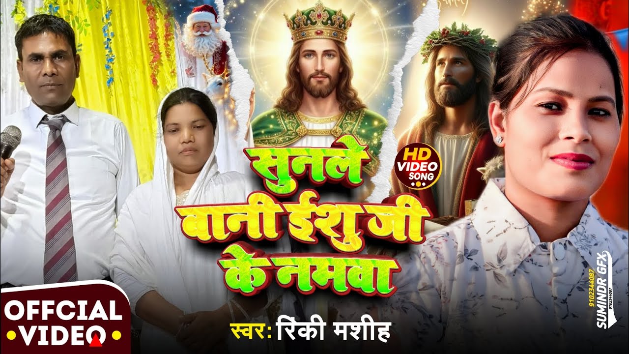 #video सुनले वानी ईशु जी के नमवा 🎄#christmas🎄2026 का वायरल भजन गीत 🎄 WORSHIP RINKU MASIH 