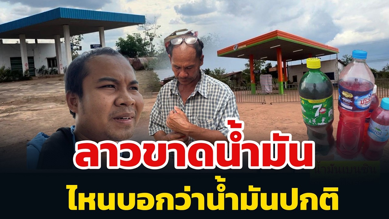 ลาวขาดน้ำมัน ไหนบอกว่าน้ำมันปกติ