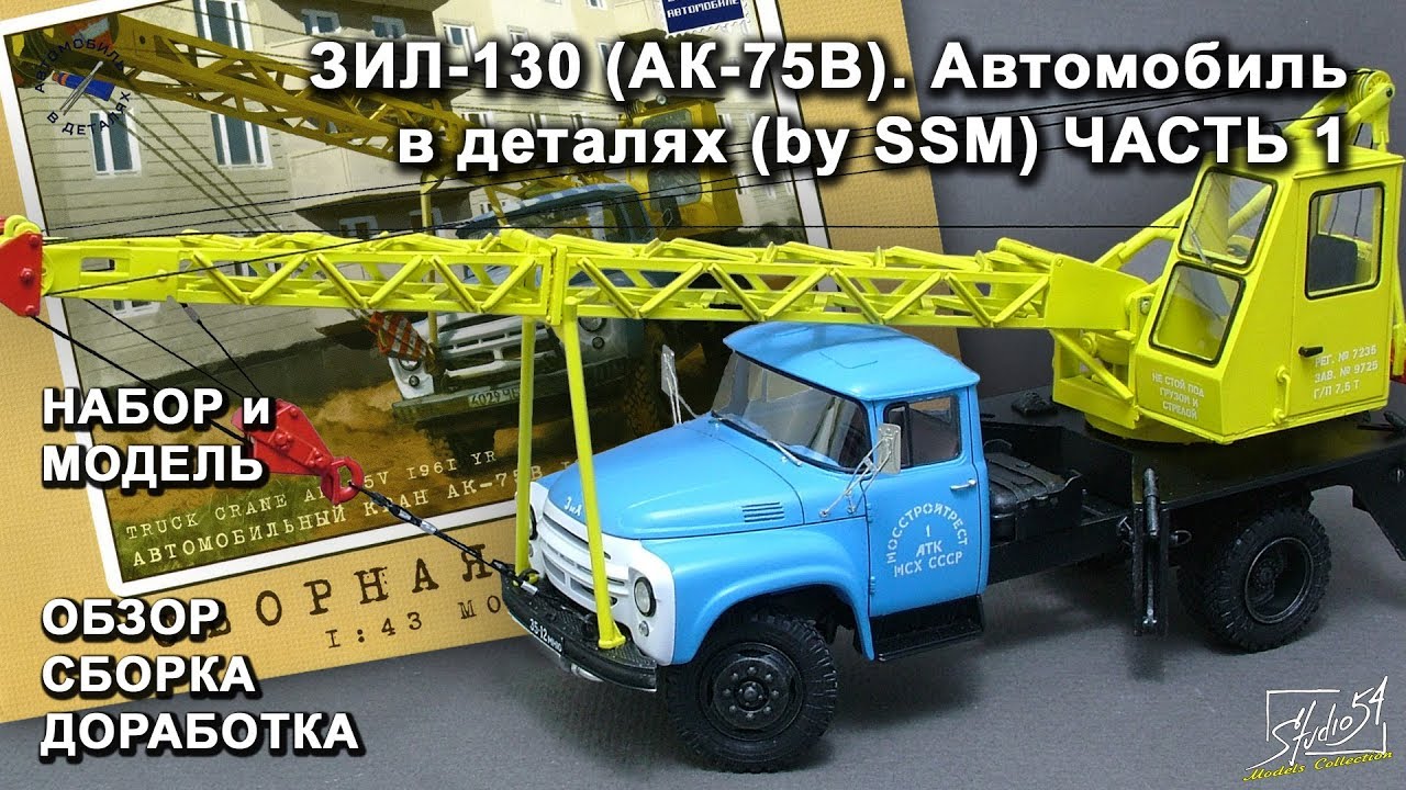 ЗИЛ-130 (АК-75В). Автомобиль в деталях (by SSM). Обзор. Сборка. Доработка. Часть 1