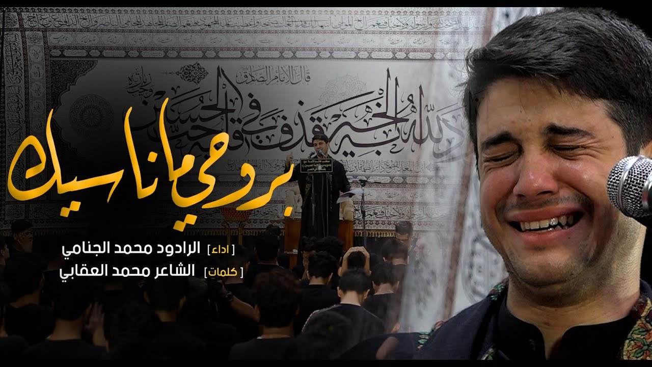 بروحي ما ناسيك - الرادود محمد الجنامي