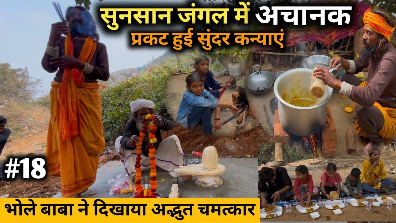 सुनसान जंगल में …अचानक प्रकट हुई सुंदर कन्याएं भोले बाबा ने दिखाया अद्भुत चमत्कार #saint #sadhu 