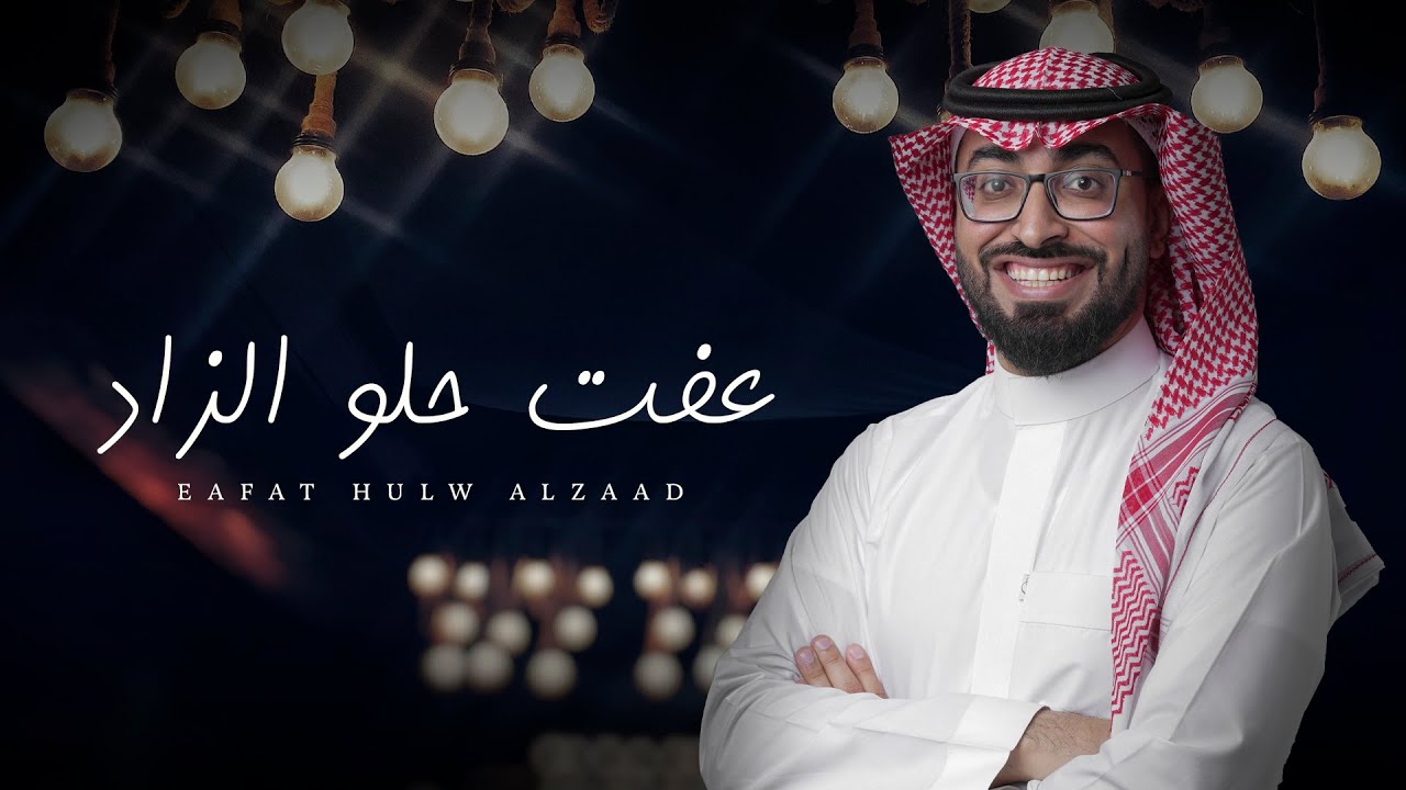 عمر العيسى - عفت حلو الزاد (حصرياً) | 2022