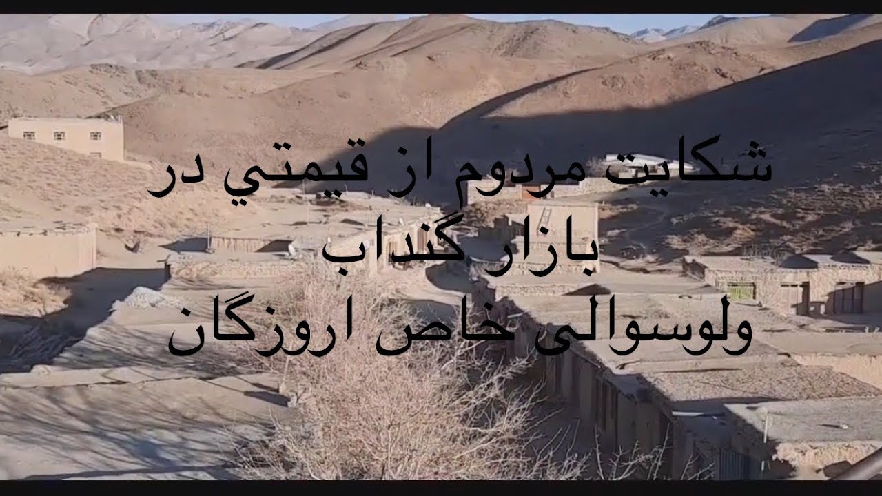 بازار گنداب اولسوالي خاص #اورزگان #oruzgan