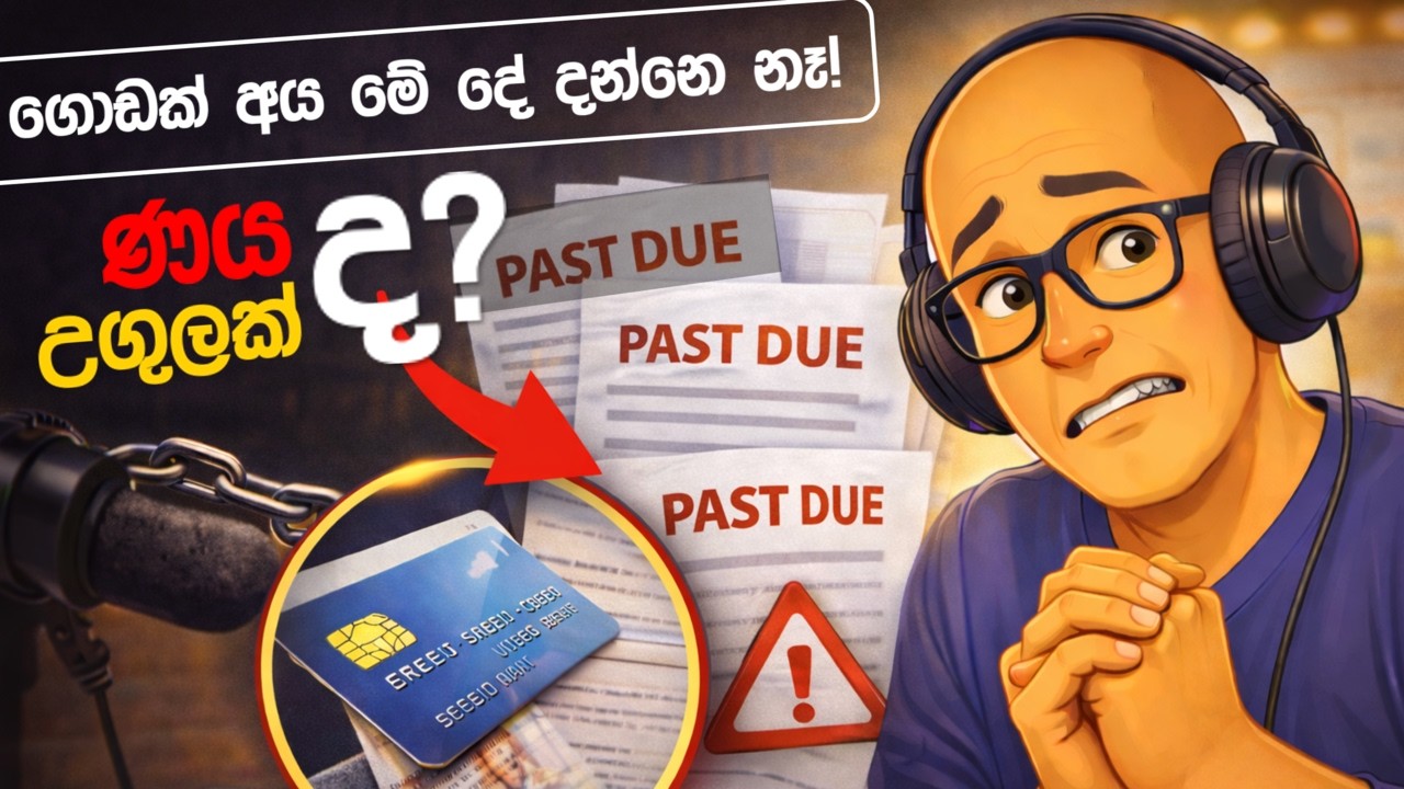 හොඳ ණය සහ නරක ණය හඳුනාගෙන ජීවිතය දිනන විදිය - InvestorWannabe Podcast on Good Debt and Bad Debt