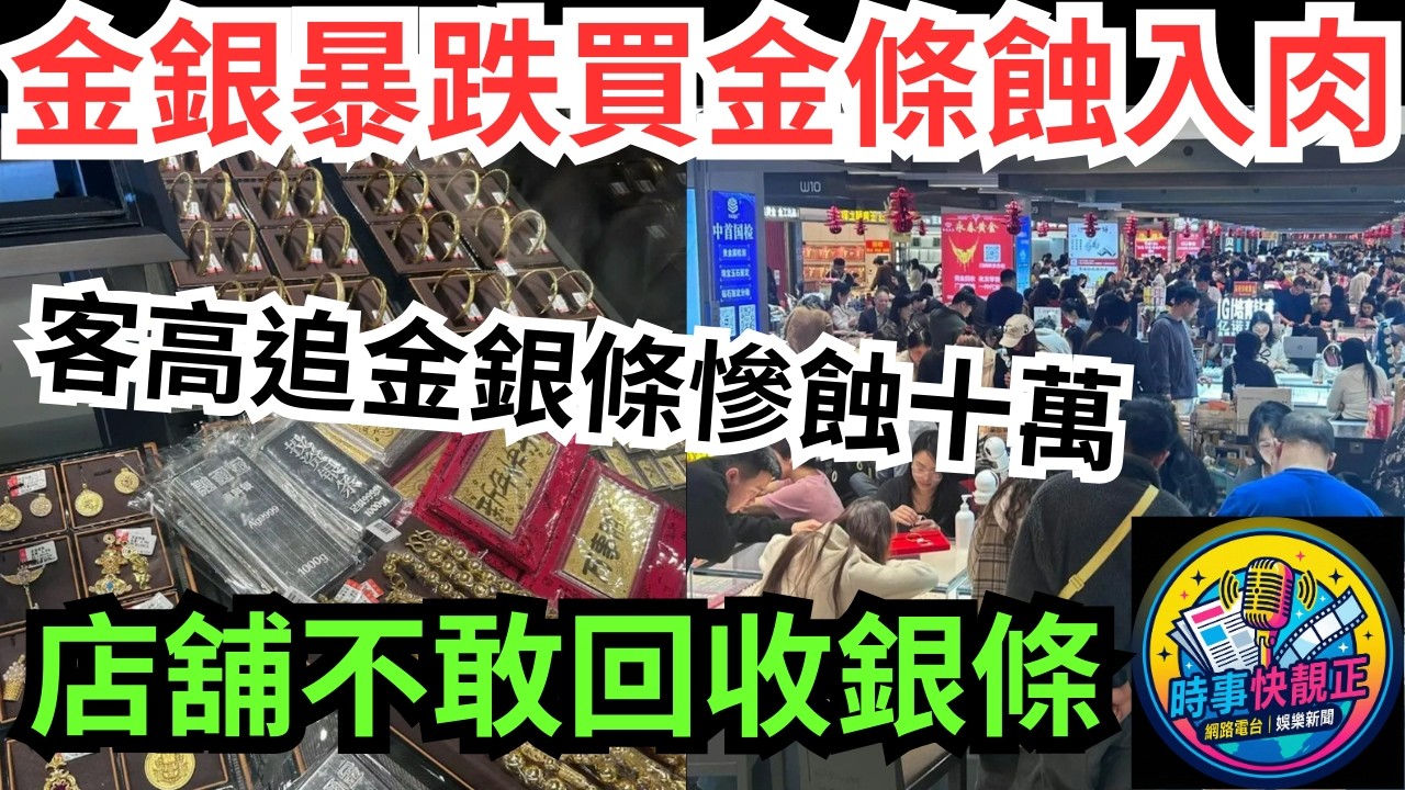 【金銀暴跌】金銀「黑色星期五」買金銀條蝕入肉!香港客深圳水貝高位買銀條蝕入肉!有店舖不敢回收銀條#全城熱話 #網絡熱話 #社會時事 #社會熱話 #時事 #社會新聞 #民生 #港聞