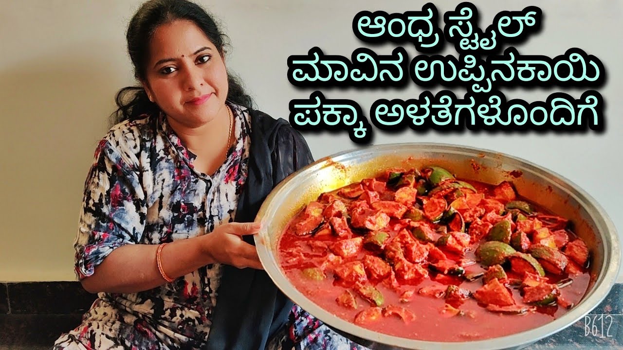 ಆಂಧ್ರ ಅವಕಾಯಿ - ವರ್ಷಗಟ್ಟಲೆ ರುಚಿಯಾಗಿ ತಿನ್ನುವ ಉಪ್ಪಿನಕಾಯಿ | Andhra style uppinakayi | Mango pickle |
