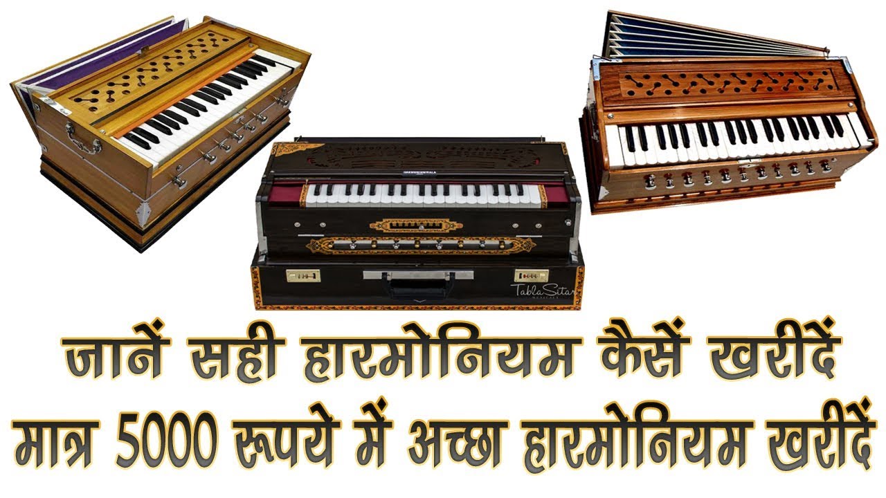 सही हारमोनियम कैसे खरीदें | How to buy a good Harmonium |