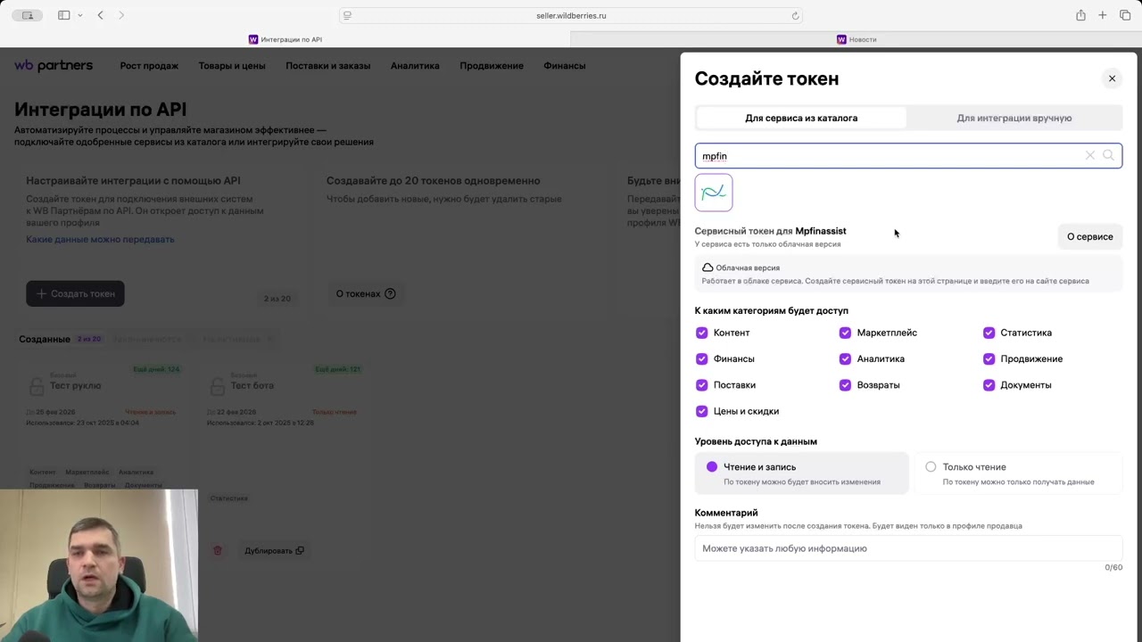 Новые типы токенов для интеграции WB API и Mpfinassist