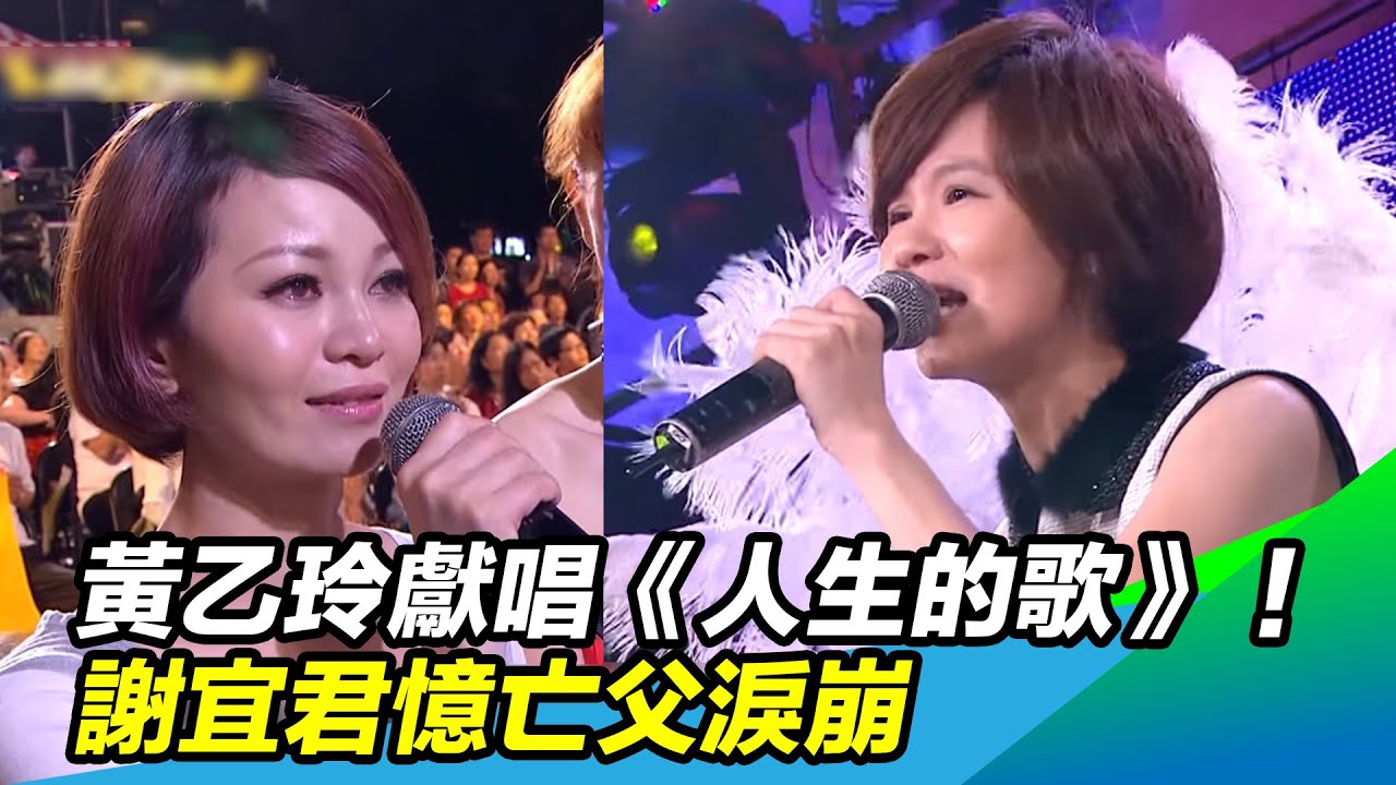 黃乙玲獻唱《人生的歌》！謝宜君憶亡父淚崩：謝謝妳讓我唱下去｜三立新聞網 SETN.com