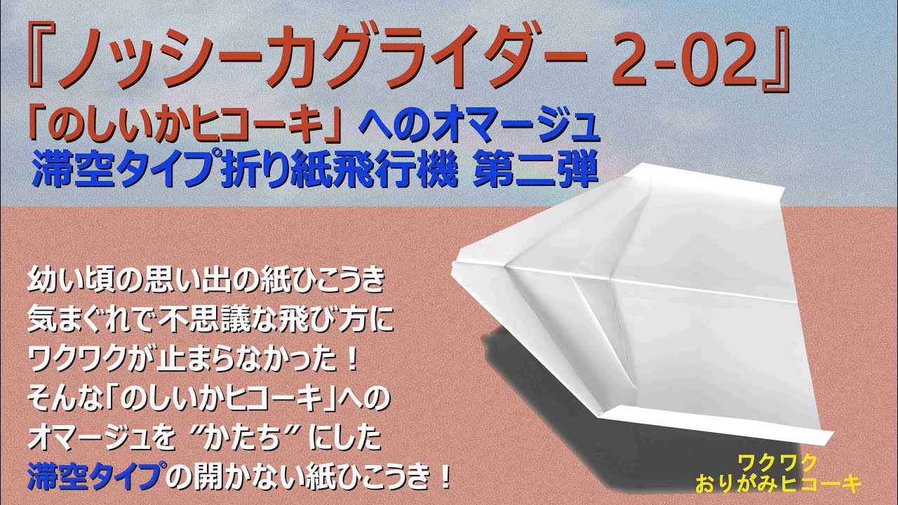 【開かない 紙飛行機】「のしいかヒコーキ」へのオマージュ。ながーく飛ぶ！機体の開きを止める折り紙飛行機第二弾です