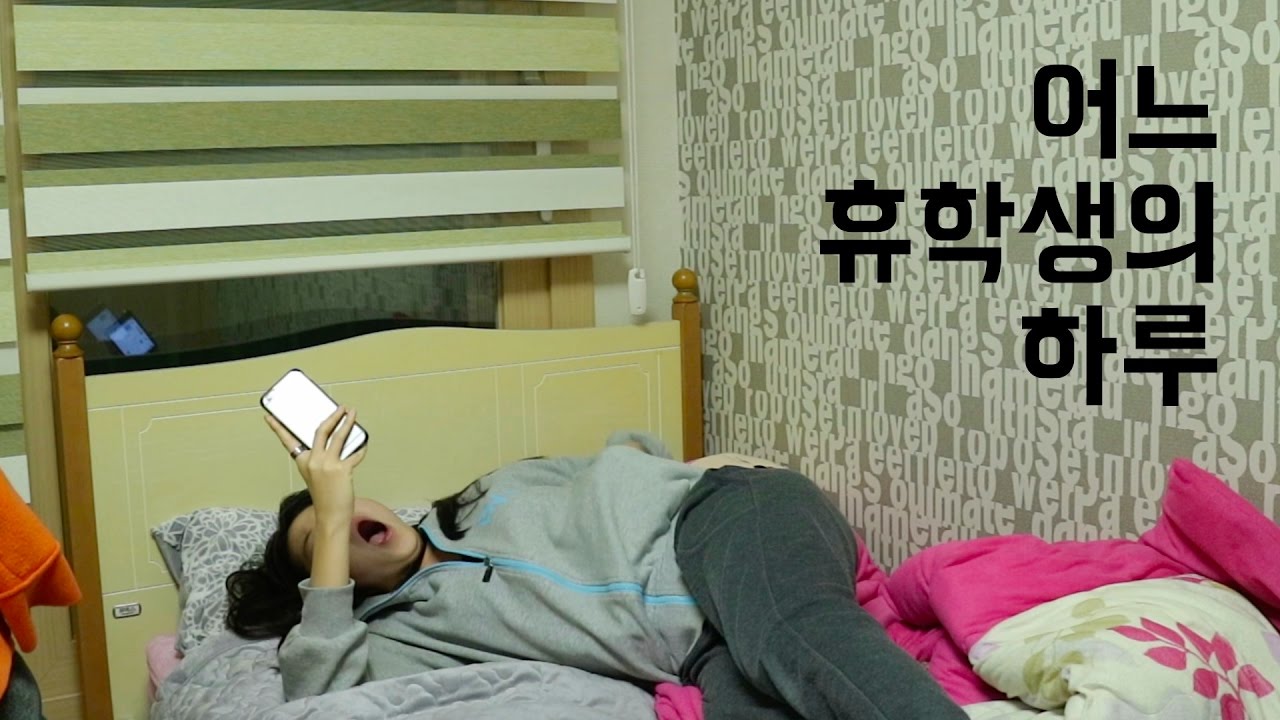어느 휴학생의 잉여같고 잔잔한 하루｜여신민또