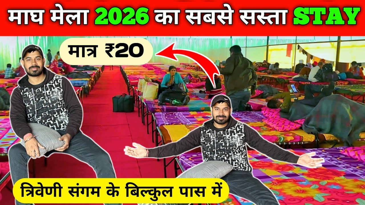 माघ मेला में यहां रूकिए | Free Stay in Magh Mela | Rain Basera Magh Mela 2026 Latest Update 