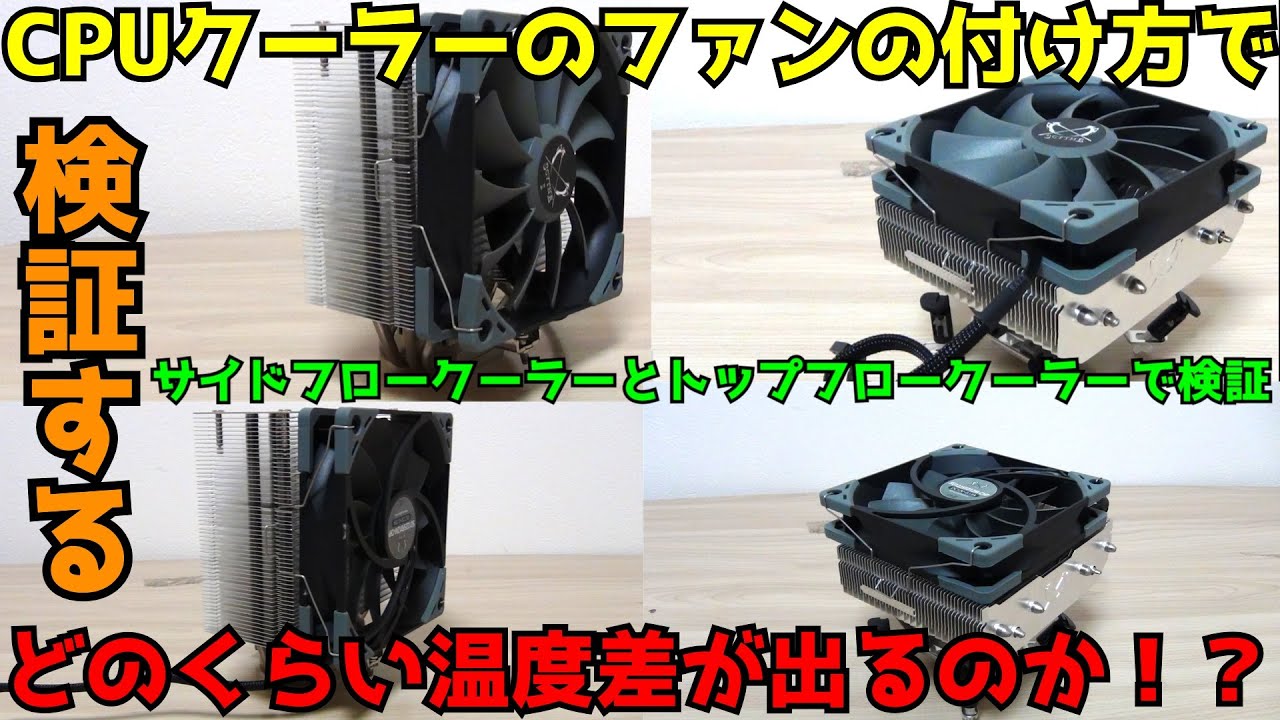 【自作PC】【検証】CPUクーラーのファンの向きで温度は変わるのか！？【CPUクーラー】