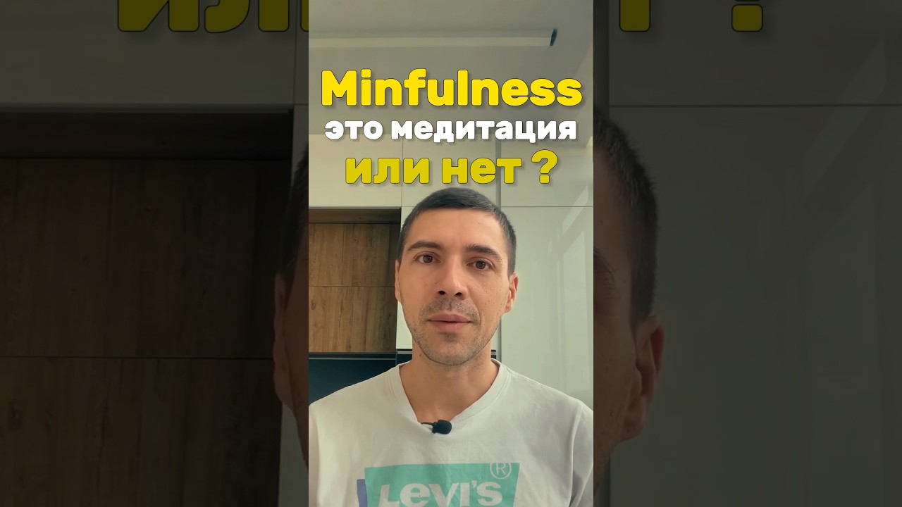 Mindfulness медитация #mindfulness #медитация #медитацийонлайн