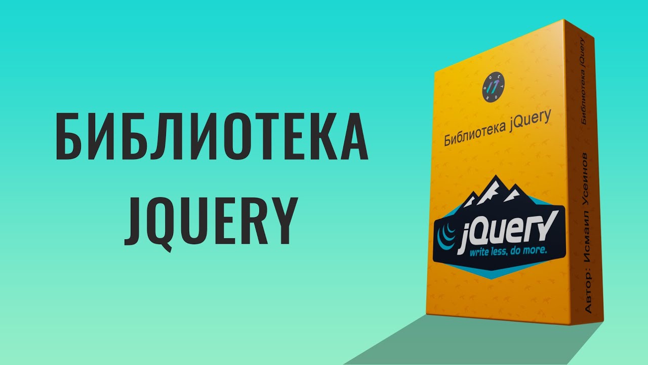 Урок по jQuery, Выучи jQuery быстро в 2021 году