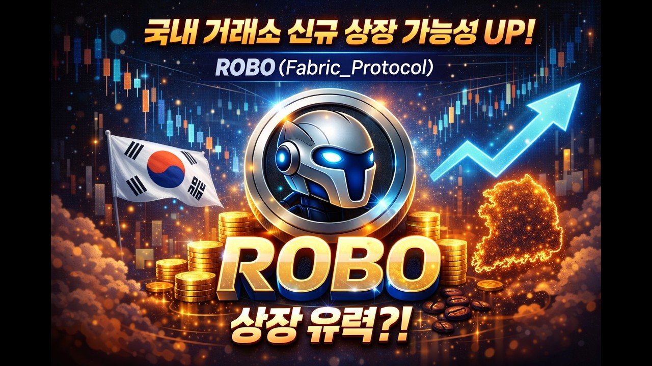 빗썸 상장. AI, 로보틱스, DePIN. 가장 핫한 ROBO(패브릭 프로토콜)