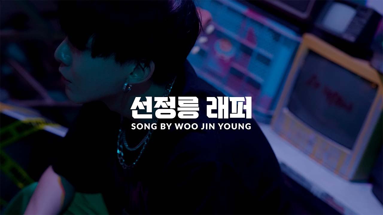 [Special Clip] 우진영(WOO JIN YOUNG) '선정릉 래퍼'