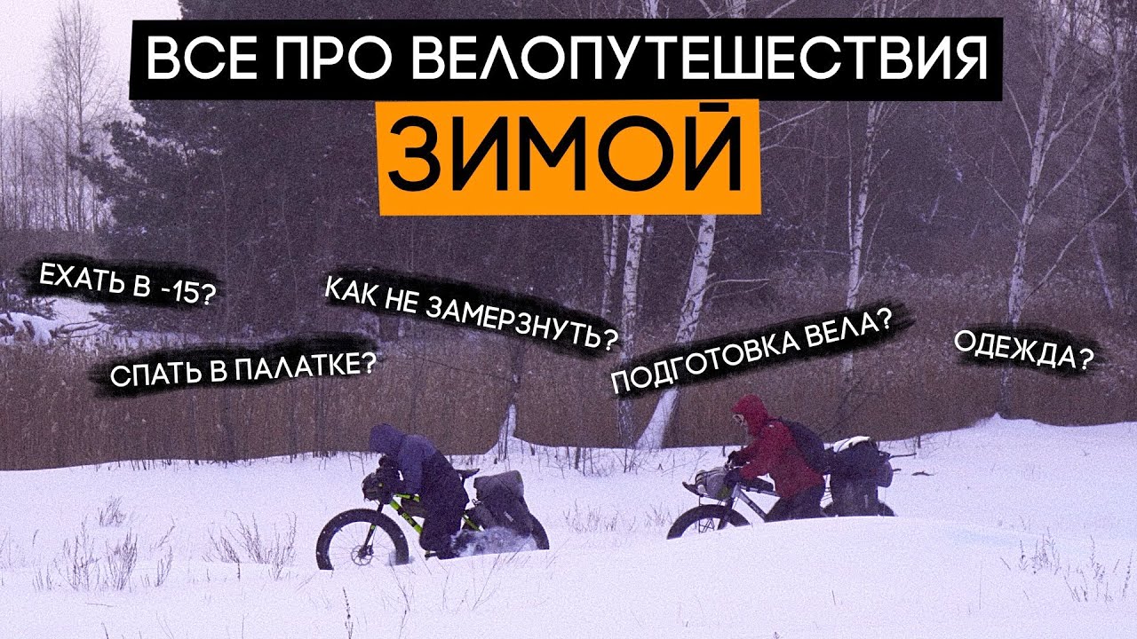 Путешествия зимой на велосипеде: все, что вы хотели знать!