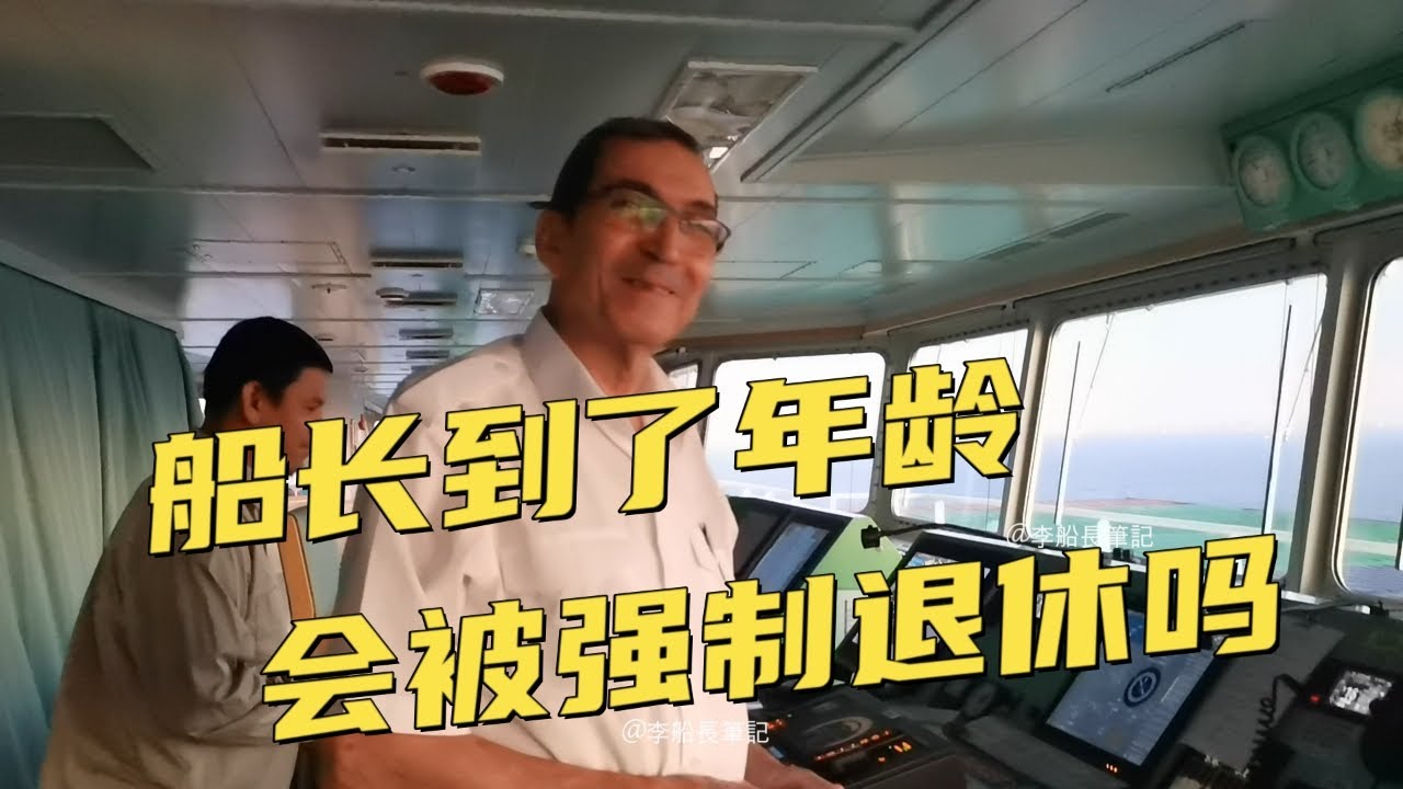 被強制退休的船長心裡不服：我還能幹！海員的退休年齡到底是多少