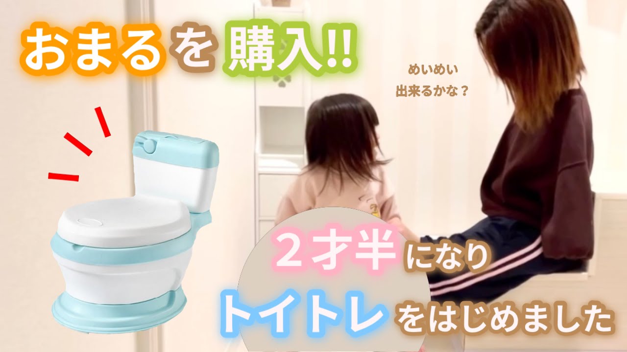 おまるを購入！！〜出来るかな？〜