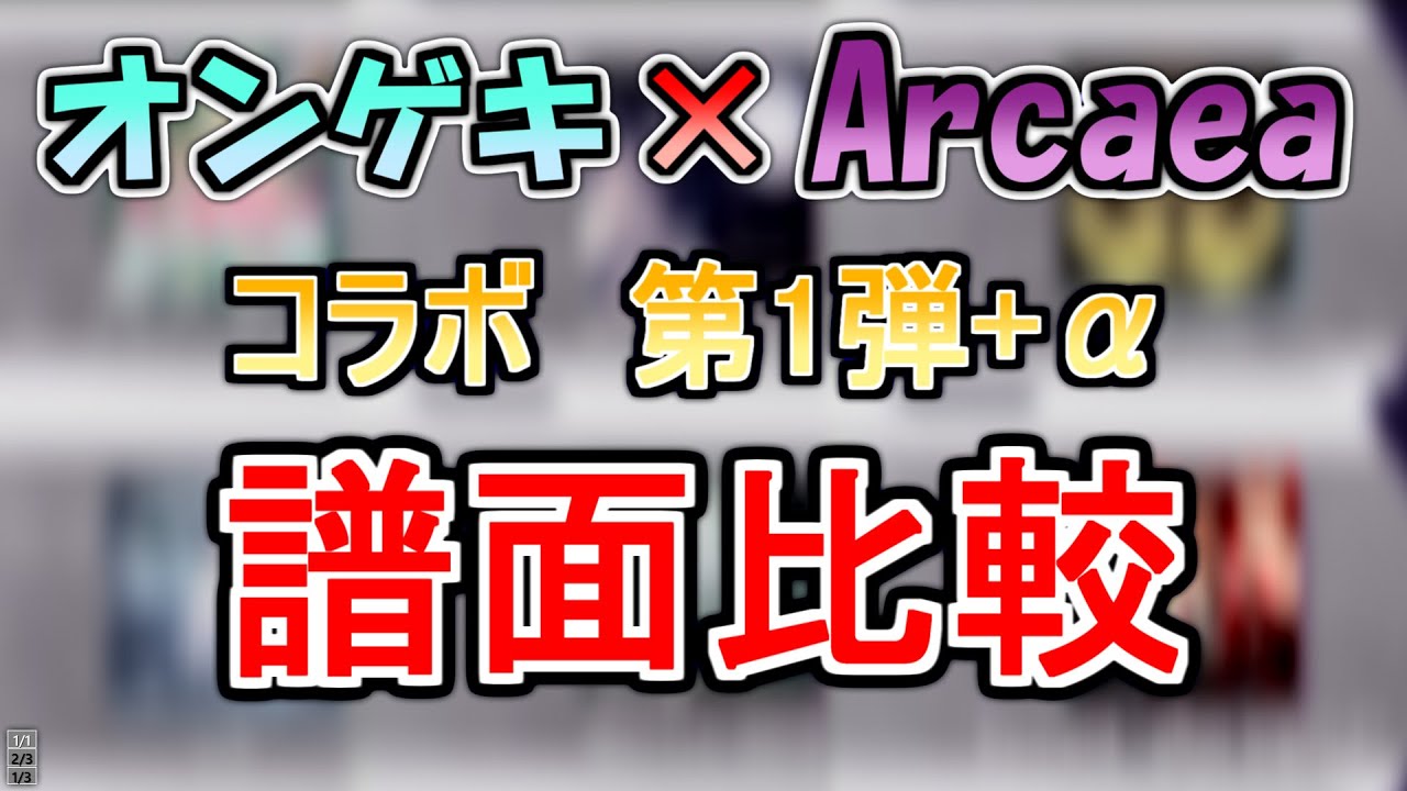 オンゲキ×Arcaeaコラボ　第1弾+α    譜面比較【オンゲキ　音撃】【Arcaea】