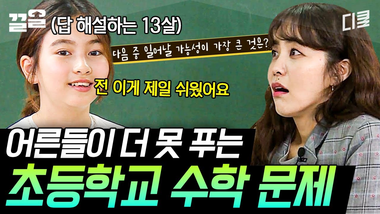 [#나의수학사춘기] 초등학교 수학쯤이야~ 하다 단체 멘붕온😱 수포자들의 수학 나이 테스트!