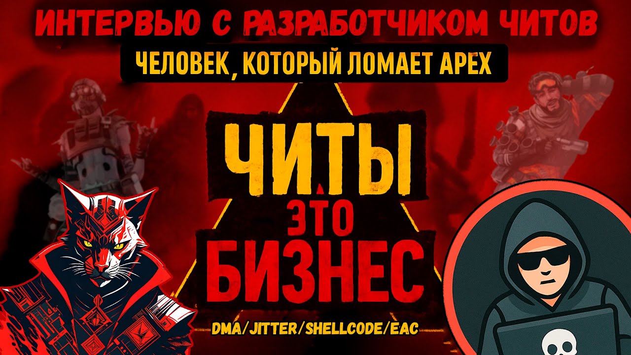Интервью с разработчиком читов в Apex Legends / О читах, шелкодах, DMA, джиттерах и зароботке