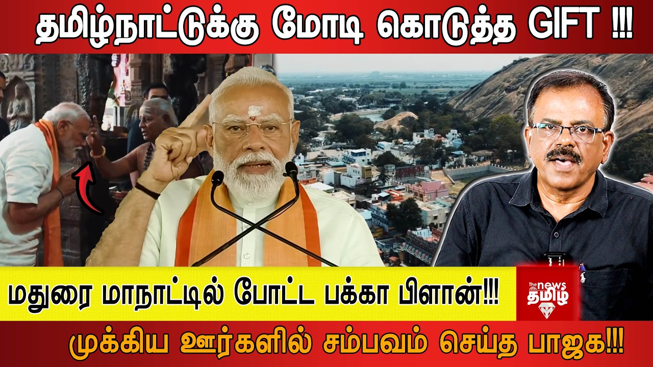 தமிழ்நாட்டுக்கு மோடி கொடுத்த GIFT !!! மதுரை மாநாட்டில் போட்ட பக்கா பிளான்!!! முக்கிய ஊர்களில் சம்ப