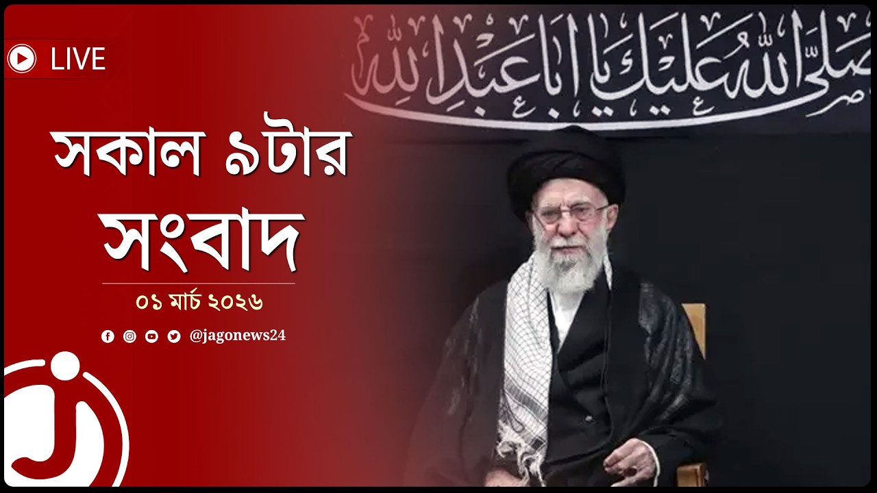 খামেনি নি'হ'ত হয়েছেন, নিশ্চিত করলো ইরান | সকাল ৯টার নিউজ আপডেট | রোববার, ০১ মার্চ ২০২৬ | Jago News