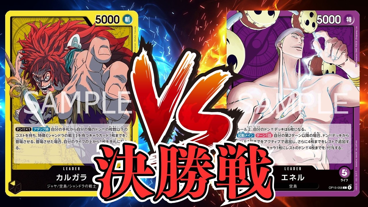 【ワンピカード対戦動画】黄カルガラ(るん選手)VS紫エネル(ベイ選手)【神の島の冒険/天竜杯/決勝戦】
