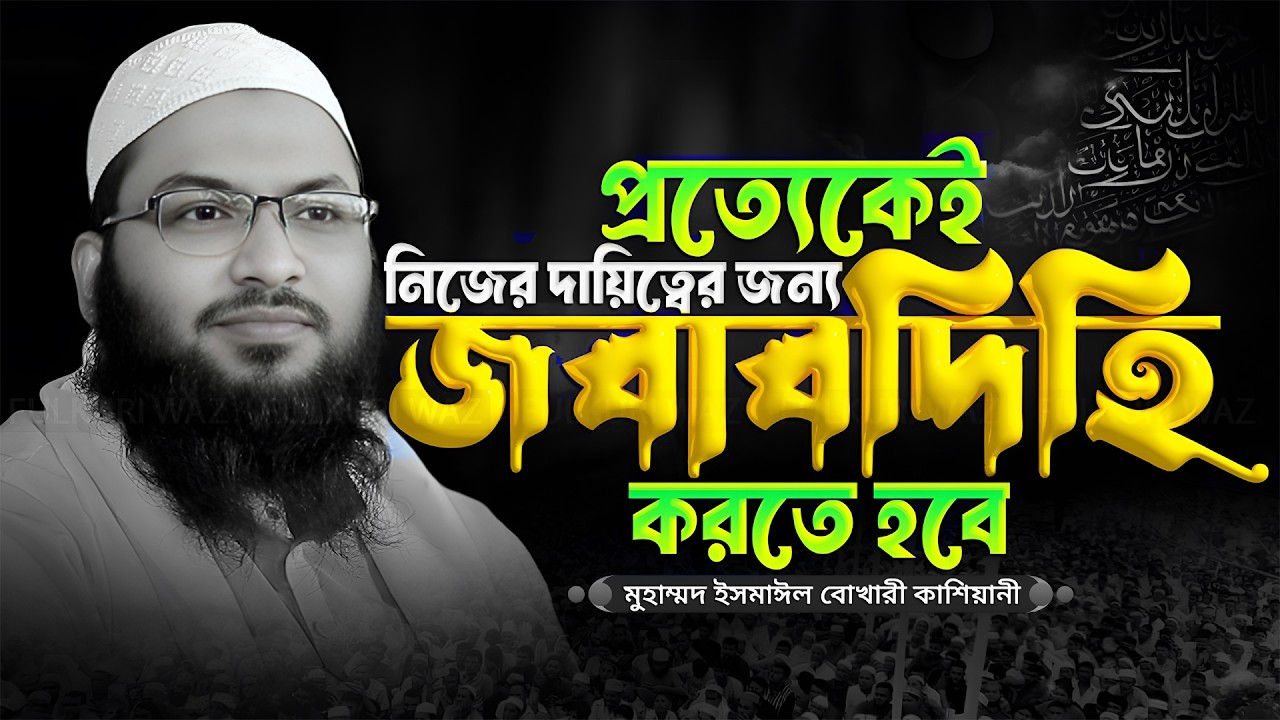 মাওলানা ইসমাঈল বুখারী কাশিয়ানী । মায়াবী কন্ঠে শুনে হৃদয় ঠান্ডা হয়ে যায় । Ismail Bukhari Waj