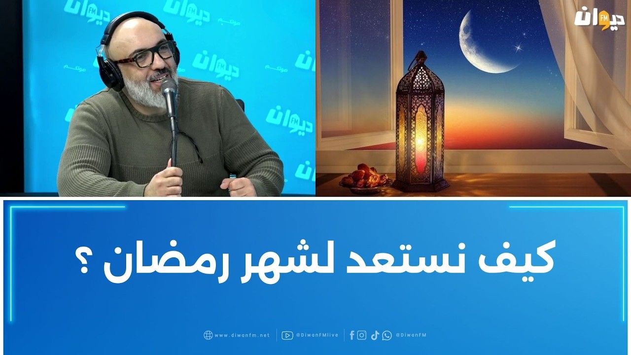 كيف نستعد لشهر رمضان ؟