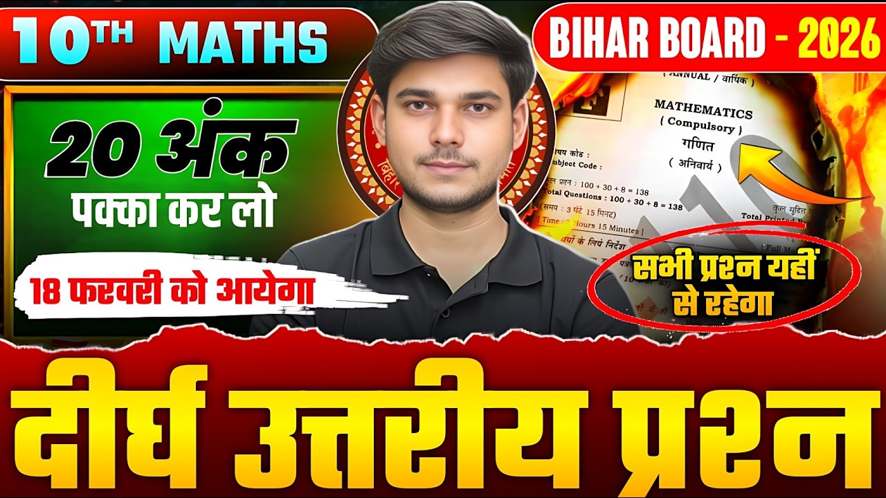 परीक्षा से पहले देख के ही जाना | Maths Class 10th Viral Subjective 2026 | 10th Maths Long Question