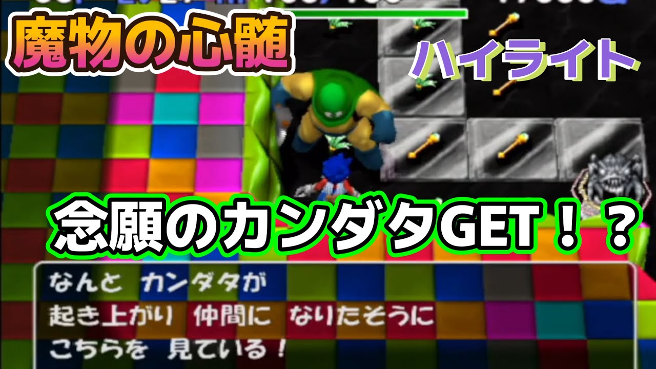 トルネコ3  MOD  魔物の心髄　カンダタきたあああああああ　持ち帰るぞ！！！　ハイライト　#トルネコ3MOD　#ポポロ限定ダンジョン