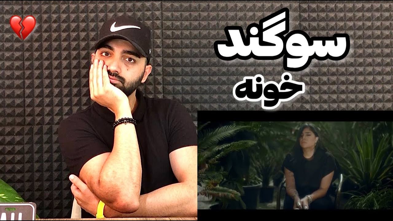 بررسی آهنگ خونه سوگند | Sogand Khooneh