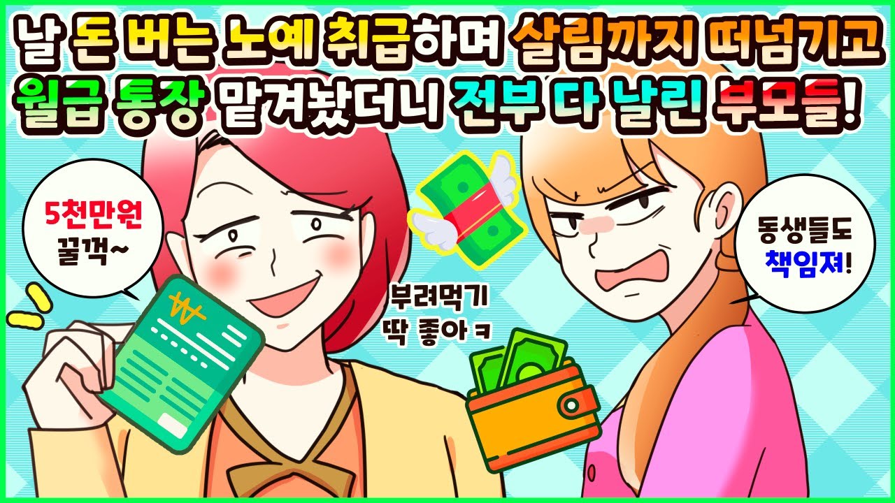 (사이다툰) 날 가족들 시중드는 노예 취급하며 집안 살림 다 떠넘기고 월급 통장 맡겨놨더니 5천만원 돈 홀랑 다 써버린 부모들! 모음집ㅣ영상툰/썰툰/사연툰 [두근이 영상툰]