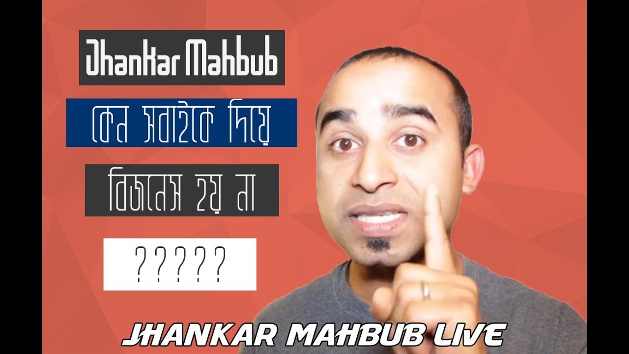 Jhankar Mahbub - কেন সবাইকে দিয়ে বিজনেস হয় না?