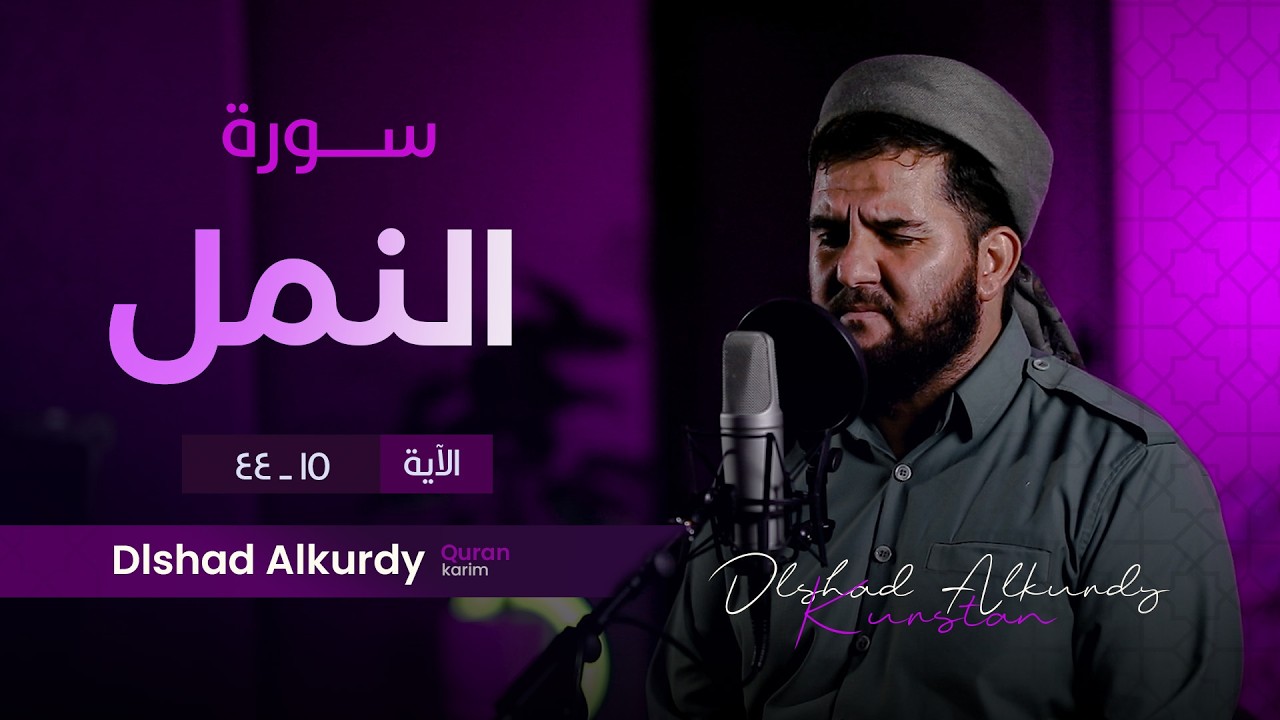 قصة هدهد/ سورة النمل للقارئ دلشاد احمد الكردي