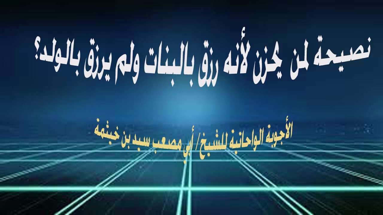 (الجواب 422) نصيحة لمن يحزن لأنه رزق بالبنات ولم يرزق بالولد؟  الأجوبة الواحاتية