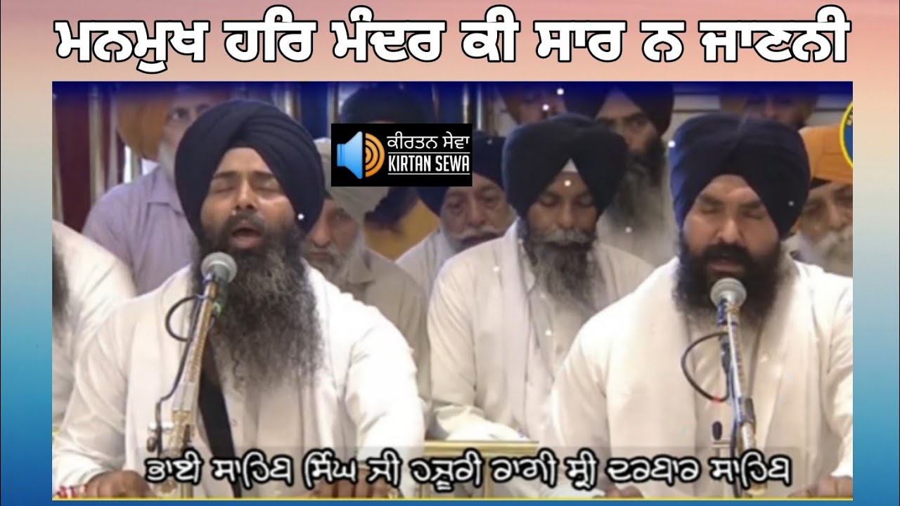 Manmukh Harmandar Ki Sar Na Janani Bhai Sahib Singh Ji Hazoori Ragi Sri Darbar Sahib
