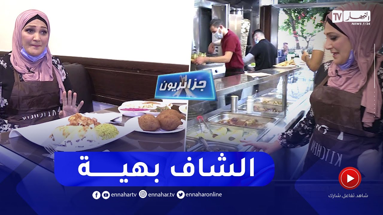 جزائريون: عالم الطبخ..  فن وإبداع تجاوز حدود الوطن